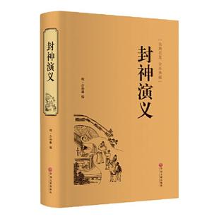 当当网正版 封神演义全集半白话文原著全本典藏无障碍阅读青少年版中小学生版中国古典世界名著封神榜聊斋志异论语鬼谷子山海经
