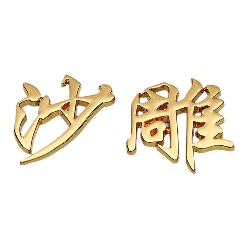 靓仔靓女渣男渣女个性搞笑3D立金属车贴创意直男小姐姐小哥哥沙雕