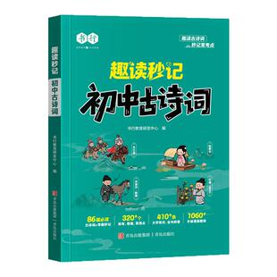 【抖音同款】书行趣读秒记初中必背古诗词文言文教材讲解指导辅导书七八九年级上下册人教版语文古代文学文化常识中考考点默写手册