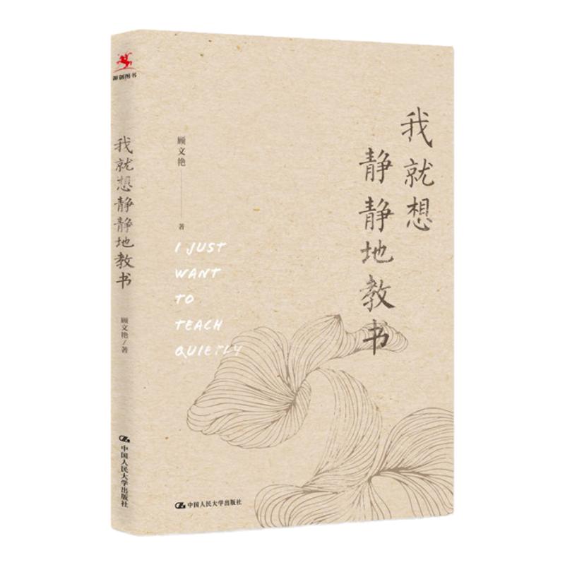 我就想静静地教书 致中小学幼儿园语文老师的一本书 顾文艳 著 中国人民大学出版社 9787300297552 教师用书教师培训