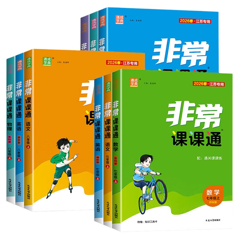 2026江苏专用非常课课通语文七上数学英语物理化学七年级八年级九年级上册下苏科版译林人教版南通八上初中初一初二初三课课通