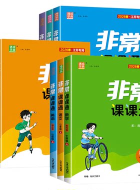 2026版江苏专用非常课课通南通版