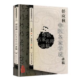 中医名家名师讲稿丛书(辑)任应秋中医各家学说讲稿 任应秋  医学 中医 基础理论 人民卫生出版社 978711793453