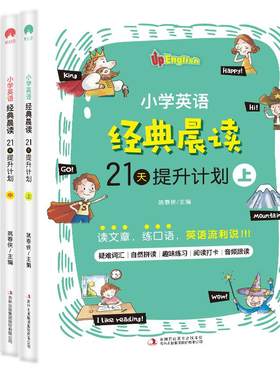 小学英语经典晨读21天提升计划