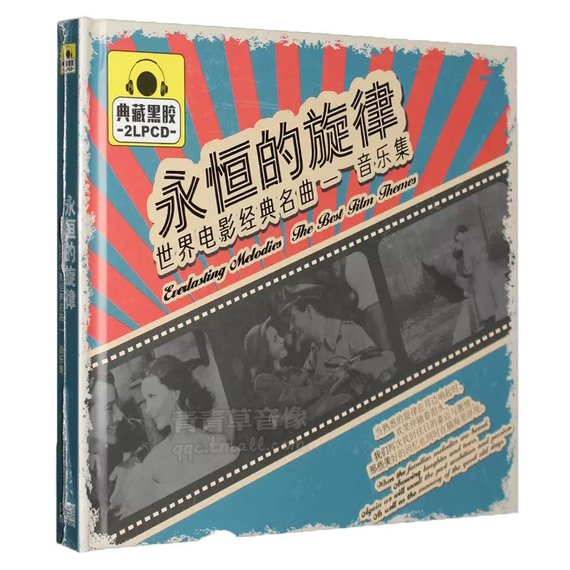正版永恒的旋律世界电影经典名曲集汽车载cd光盘碟片简爱音乐之声