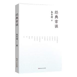 【正版】经典常谈朱自清 八年级下册带注释初中阅读书籍必读的散文国学文学名著完整金典长谈精典常读人教版湖南人民出版社