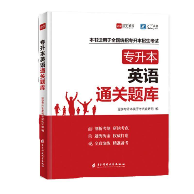 新版专升本英语必刷题库全国通用