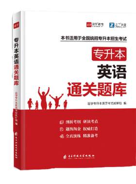 新版专升本英语必刷题库全国通用