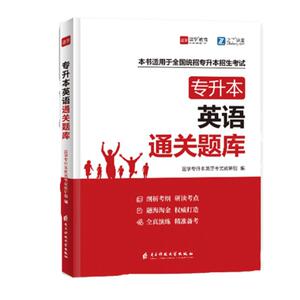 新版专升本英语必刷题库全国通用