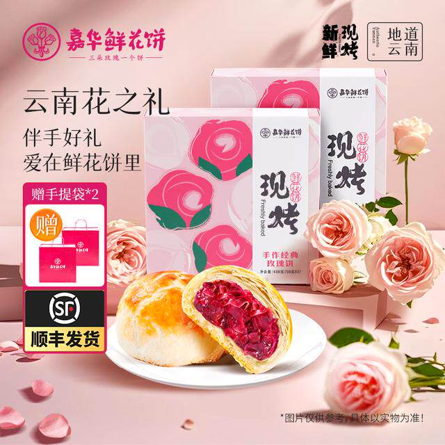 嘉华头水花鲜花饼现烤现发鲜花饼风味浓郁汁水饱满季节限定