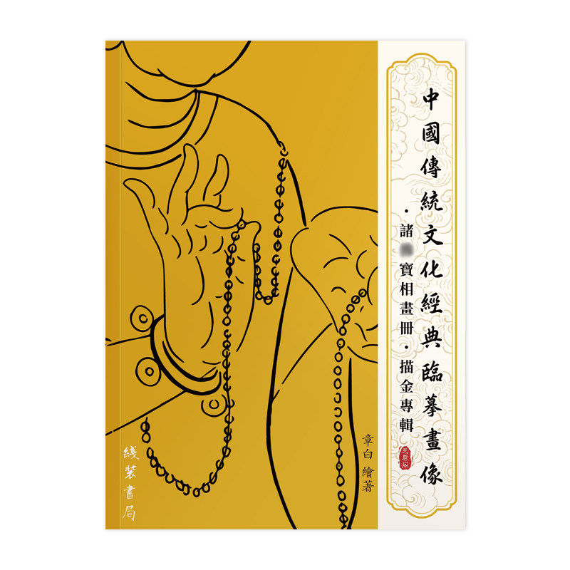 地藏画像本静心临摹字帖精美观音菩萨画册描金素描手抄本描佛像经书注音诵读版经书袋笔袋檀香香插抄经金色笔