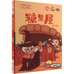 精装硬壳绘本糖果屋 神奇课外组的奇幻旅程 幼儿经典童话绘本 阅读幼儿园小班中班大班儿童绘本故事书3-6岁 世界经典童话故事绘本