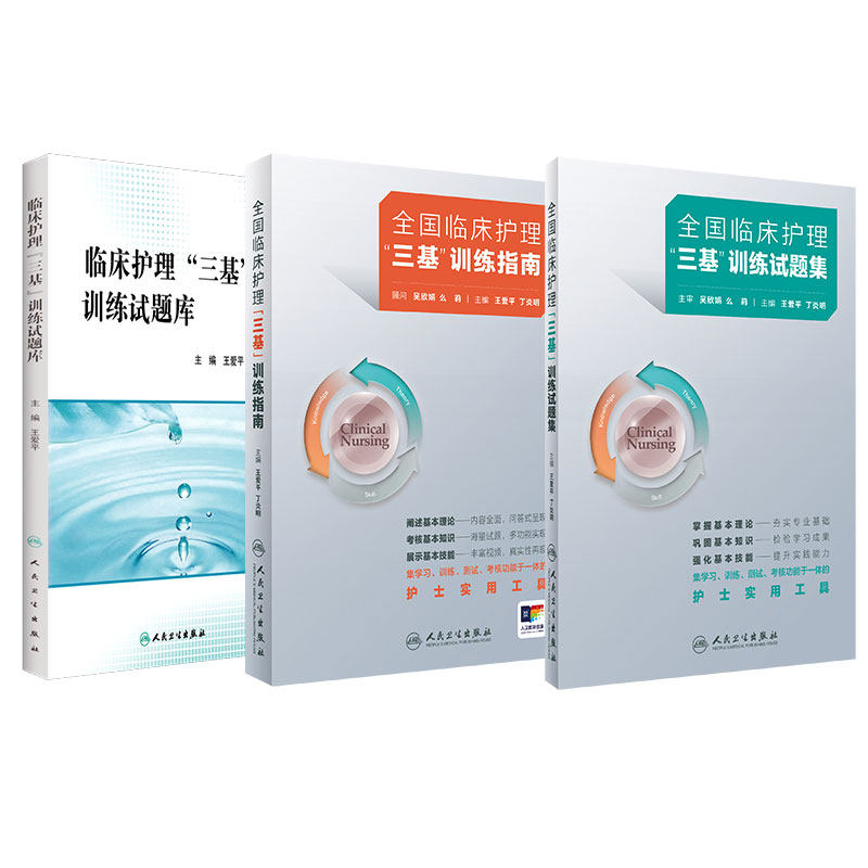 人卫版临床三基护理套装