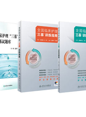 人卫版临床三基护理套装