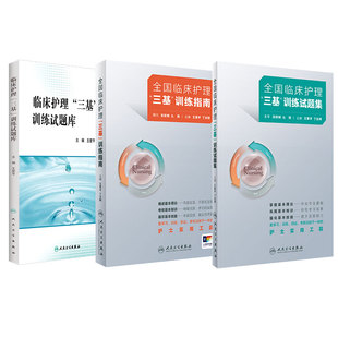 2025年护理三基书人卫版全国临床训练指南试题库习题集新版操作三严医院护士招聘考编编制护师考试医院用书基础知识专业护理学书籍