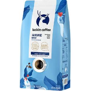 【下拉领优惠】瑞幸咖啡咖啡豆深烘拼配500g/袋手冲黑咖啡云南