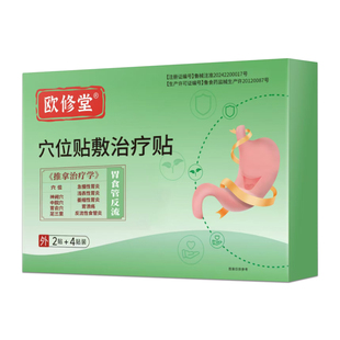 欧修堂食管反流胃痛肚子不消化胃胀贴防反流治疗反酸烧心打嗝嗳气