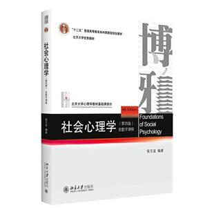 社会心理学侯玉波 第四版 312心理学考研教材 专硕347心理学考研 社会认知心理学 北京大学出版社