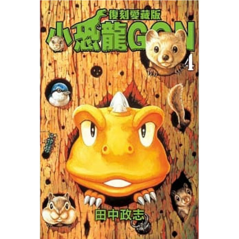 中图台版恐龙gon复刻东立政志