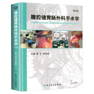 正版 腹腔镜胃肠外科手术学 第2二版 附网络增值服务视频潘凯杨雪霏外科手术学人民卫生出版社胃肠外科手术学医学工具书籍笔记图谱