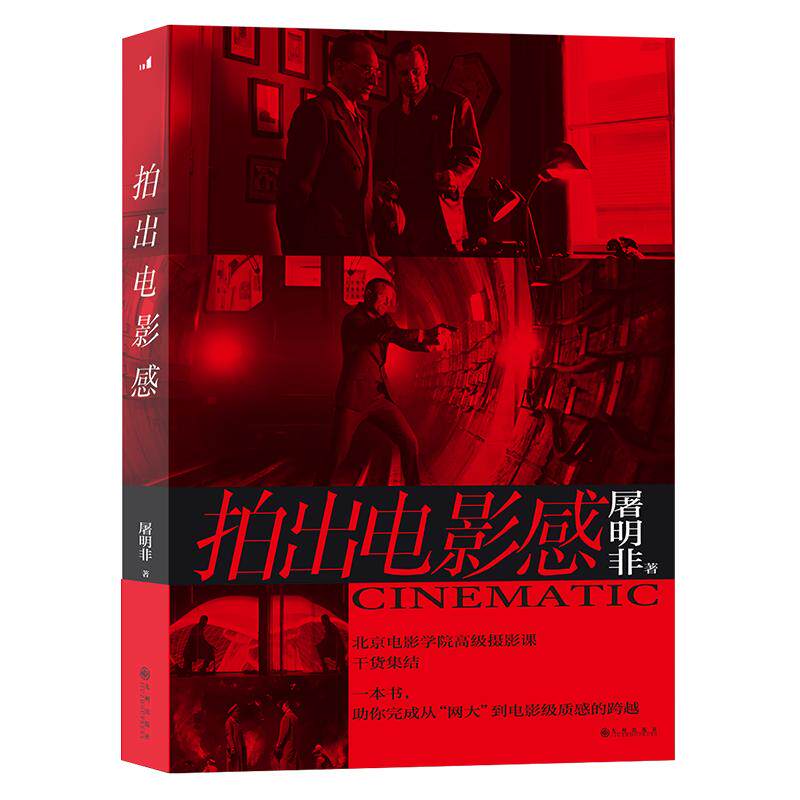 后浪正版现货 拍出电影感 屠明非著 镜头创作电影制作 影视摄影艺术参考书籍