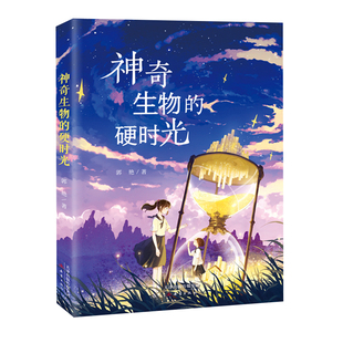 神奇生物的硬时光 和“神仙妈妈”并肩作战 拨开七年级的成长迷雾小学课外阅读书籍 青春期家庭教育相处青少年青春期家庭教育读本