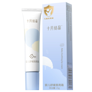 十月结晶婴儿唇周霜隔离口水宝宝专用唇部保湿滋润舒缓护理疹膏