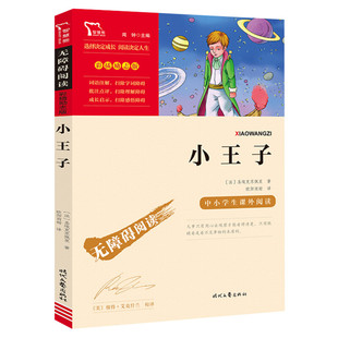 【新华文轩】小王子 (法)圣埃克苏佩里 正版书籍 新华书店旗舰店文轩官网 时代文艺出版社