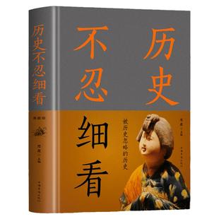 正版包邮 历史不忍细看（精装）搜集大量被人遗忘扭曲误读篡改的历史资料去伪存真去芜取菁扫去历史的烟尘点亮真实的色彩历史书