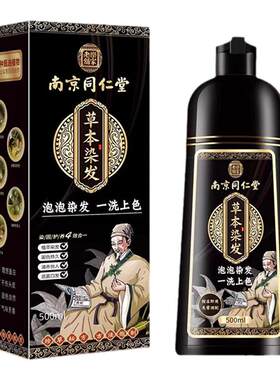南京同仁堂一洗黑盖白发染发剂膏