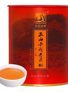 元正皇家三级正山小种红茶