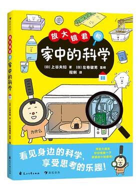 浪花朵朵放大镜君和家中的科学