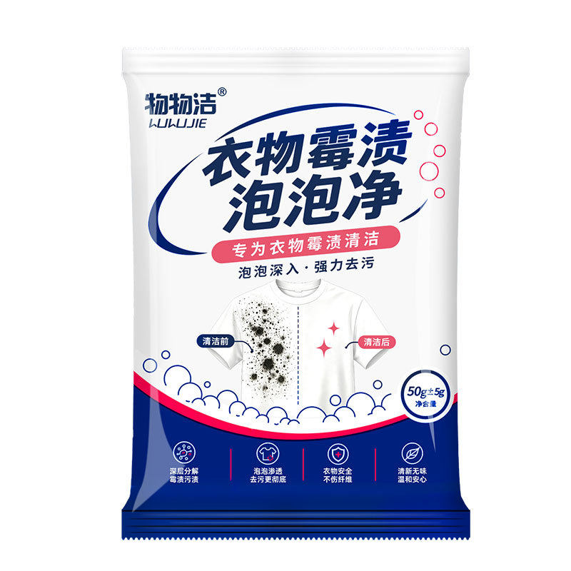 物物洁衣物霉渍泡泡净 衣物除霉去污泡净 衣物发黄发霉清洁泡洗粉