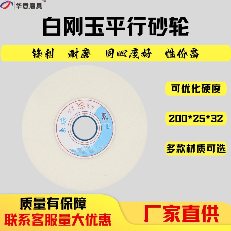 【直供】200*25*32白刚玉手摇磨刀机配件平形砂轮台式砂轮机