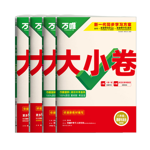 2026春万唯大小卷八年级下册小四门试卷政治历史地理生物人教版万维中考小四科初二8年级上下册同步单元期中期末复习模拟测试卷子