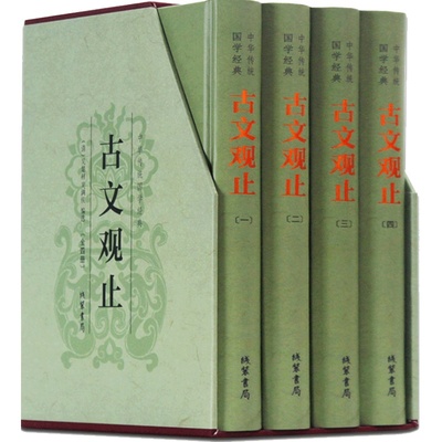 古文观止全集正版足本无删减译注原文题解注释译文生僻字注音文小学版初中生高中版中华藏书局国学经典文学古诗词散文随笔书籍
