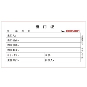 工厂门卫二联出门证带存根定制