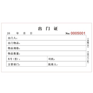 工厂门卫车辆货物物品出门证带存根定制单联二联员工外出放行条单