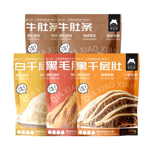 【超级年货节】洽小仙牛杂火锅五件套黑白千层牛肚条固形物60%