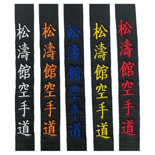 松涛空手道带黑带教练腰带鸣谦正品纯棉定制刺绣日文亚马逊跨境