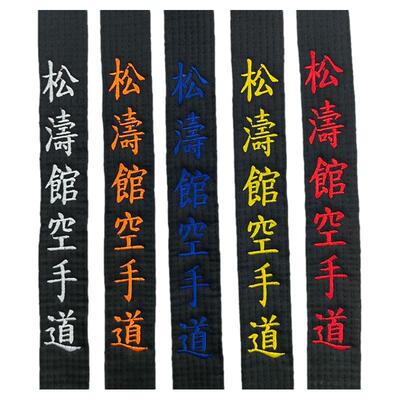 鸣谦正品纯棉刺绣黑带教练腰带