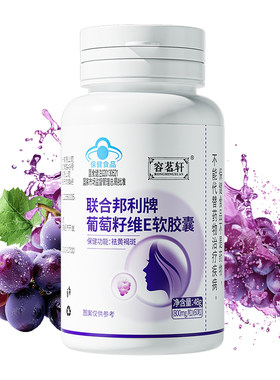 葡萄籽维E内调祛黄褐雀斑胶囊