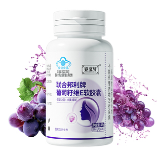 葡萄籽维生素e软胶囊天然花青素淡内调黄褐斑提取物美白祛斑内服