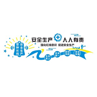 企业公司安全生产文化墙办公室背景墙面装饰工地工厂车间标语墙贴
