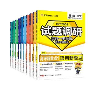 2026试题调研语文英语数学物理化学生物政治历史地理新高考第五辑第六辑第七辑第八辑写作高分技法作文素材2025高中高三版天星教育