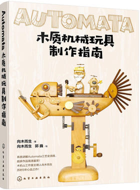 赠明信片 Automata木质机械玩具制作指南 典藏版 向木而生 机械设计自动机案例作品教程初学者入门到精通 手工木工制作diy一本通书