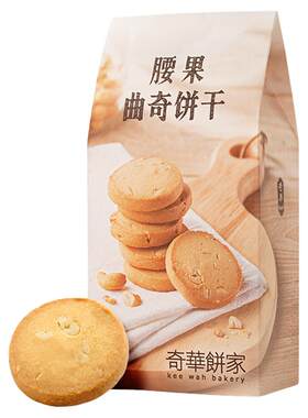 香港奇华饼家腰果牛油曲奇饼干