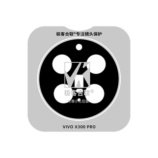 极客适用vivoX300Pro镜头膜手机x200摄像头相机保护膜300s全包防摔高清钢化玻璃ultra新款AR增透全覆盖后置