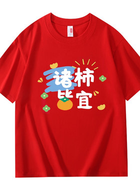 平安喜乐红色t恤纯棉短袖