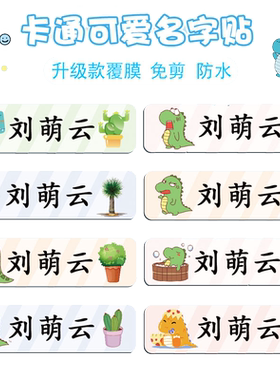 卡通恐龙名字贴幼儿园宝宝防水